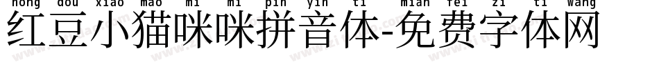 红豆小猫咪咪拼音体字体转换