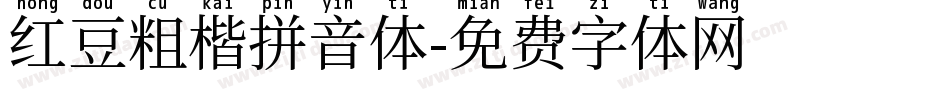 红豆粗楷拼音体字体转换