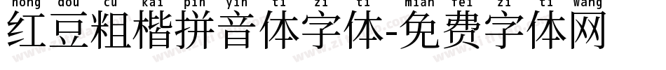 红豆粗楷拼音体字体字体转换