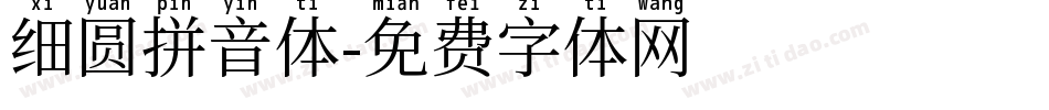 细圆拼音体字体转换