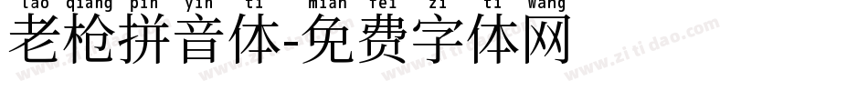 老枪拼音体字体转换