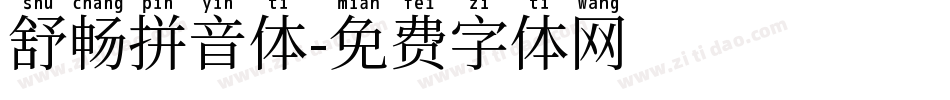 舒畅拼音体字体转换