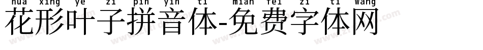 花形叶子拼音体字体转换