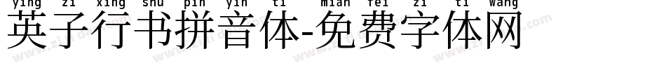 英子行书拼音体字体转换