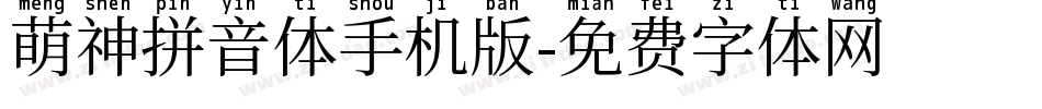 萌神拼音体手机版字体转换