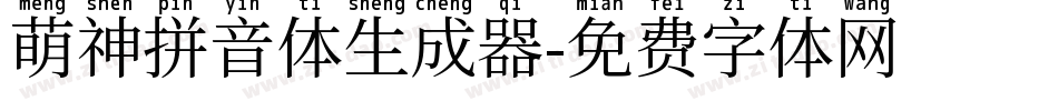 萌神拼音体生成器字体转换
