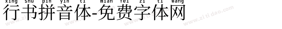 行书拼音体字体转换