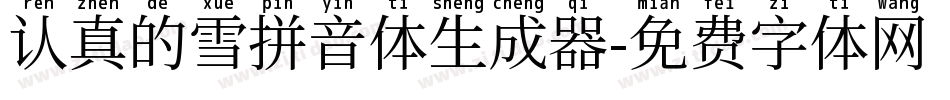 认真的雪拼音体生成器字体转换