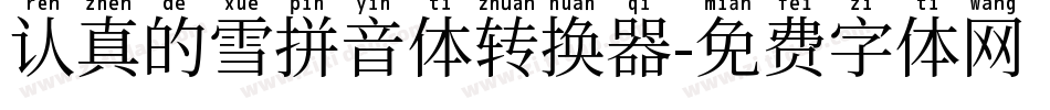 认真的雪拼音体转换器字体转换