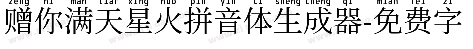 赠你满天星火拼音体生成器字体转换