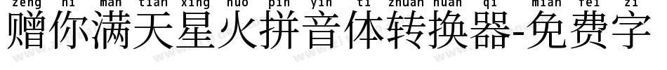 赠你满天星火拼音体转换器字体转换
