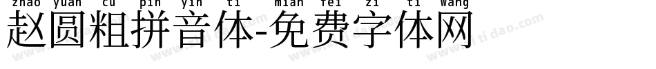 赵圆粗拼音体字体转换