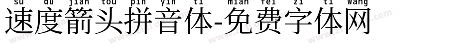 速度箭头拼音体字体转换