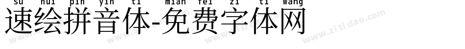 速绘拼音体字体转换