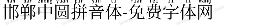 邯郸中圆拼音体字体转换