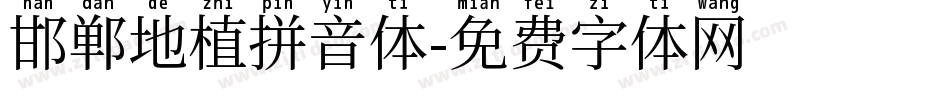 邯郸地植拼音体字体转换