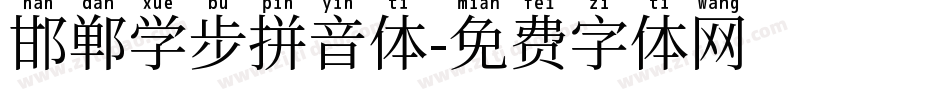 邯郸学步拼音体字体转换