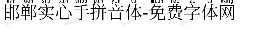 邯郸实心手拼音体字体转换