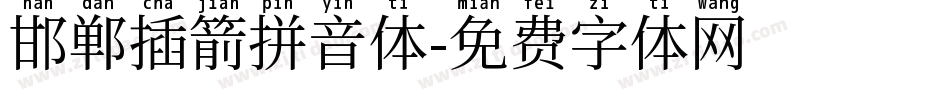 邯郸插箭拼音体字体转换