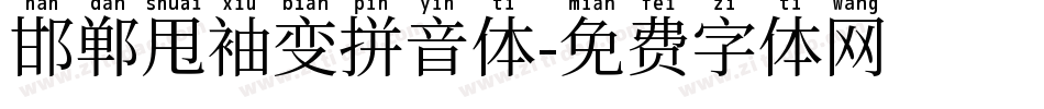 邯郸甩袖变拼音体字体转换