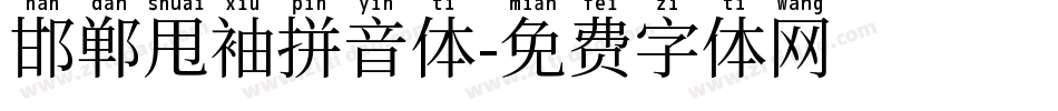 邯郸甩袖拼音体字体转换