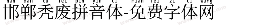 邯郸秃废拼音体字体转换