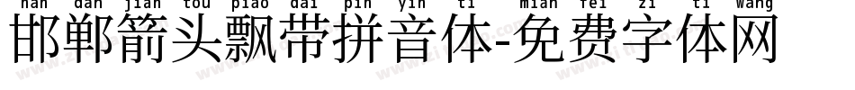 邯郸箭头飘带拼音体字体转换