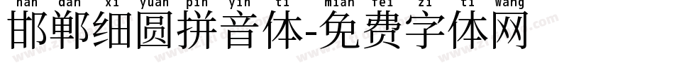 邯郸细圆拼音体字体转换