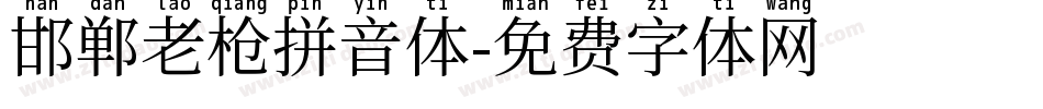 邯郸老枪拼音体字体转换