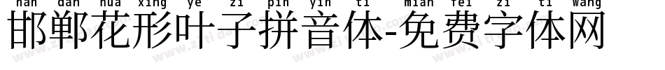 邯郸花形叶子拼音体字体转换