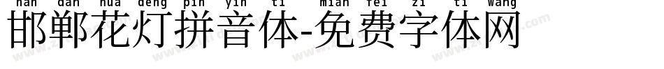 邯郸花灯拼音体字体转换