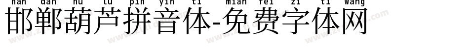 邯郸葫芦拼音体字体转换