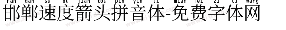 邯郸速度箭头拼音体字体转换