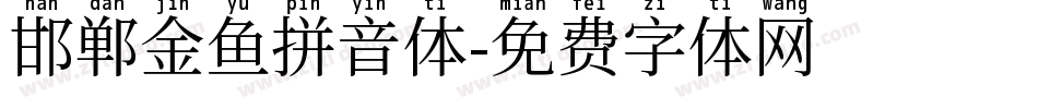 邯郸金鱼拼音体字体转换
