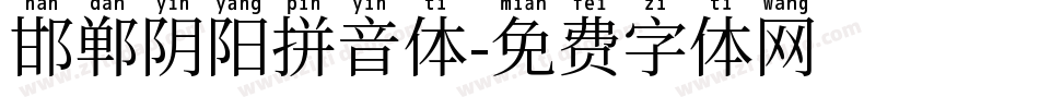 邯郸阴阳拼音体字体转换