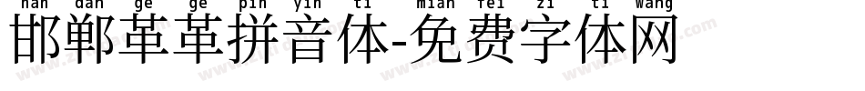 邯郸革革拼音体字体转换