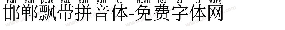 邯郸飘带拼音体字体转换