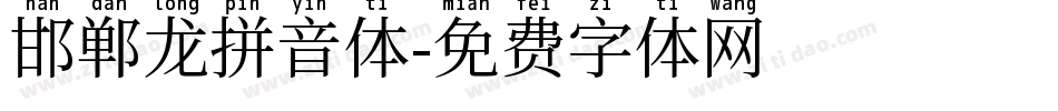 邯郸龙拼音体字体转换