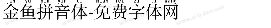 金鱼拼音体字体转换