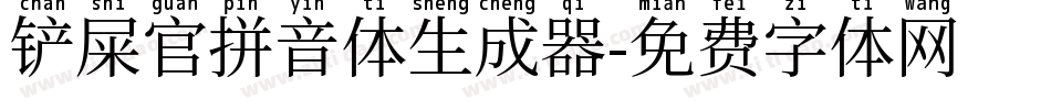 铲屎官拼音体生成器字体转换