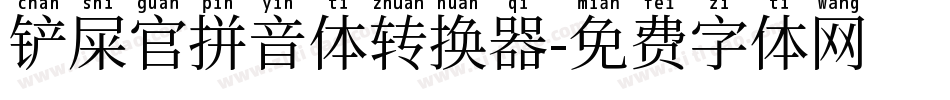 铲屎官拼音体转换器字体转换
