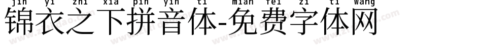 锦衣之下拼音体字体转换