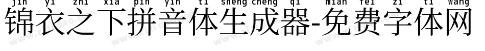 锦衣之下拼音体生成器字体转换