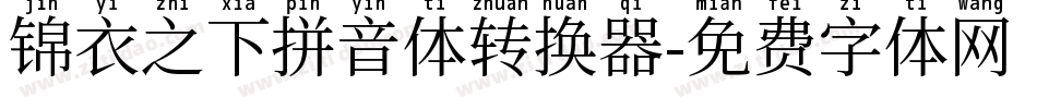 锦衣之下拼音体转换器字体转换