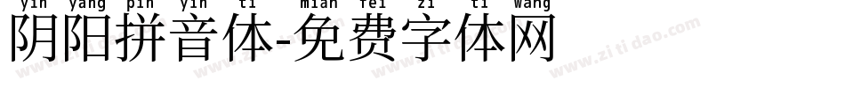 阴阳拼音体字体转换