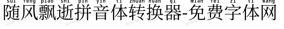 随风飘逝拼音体转换器字体转换