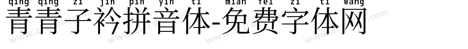 青青子衿拼音体字体转换