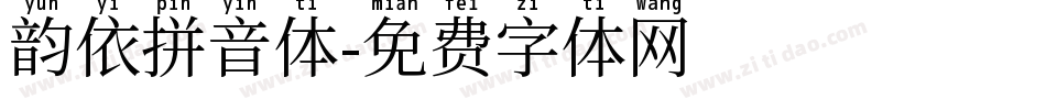 韵依拼音体字体转换