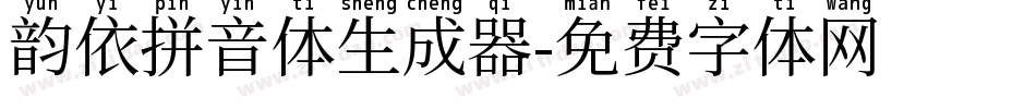 韵依拼音体生成器字体转换