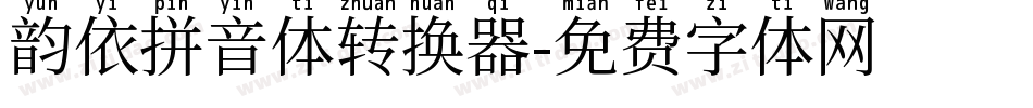 韵依拼音体转换器字体转换